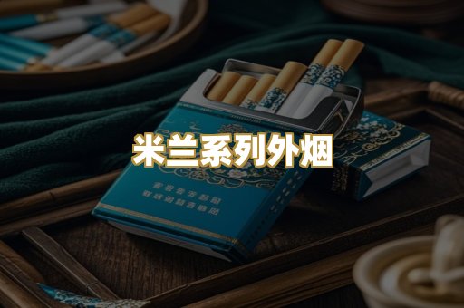 米兰系列外烟
